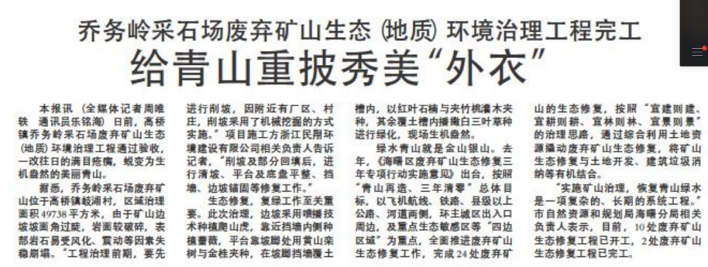 海曙區高橋鎮喬務(wù)嶺采石場(chǎng)廢棄礦山生態(tài)（地質(zhì)）環(huán)境治理工程