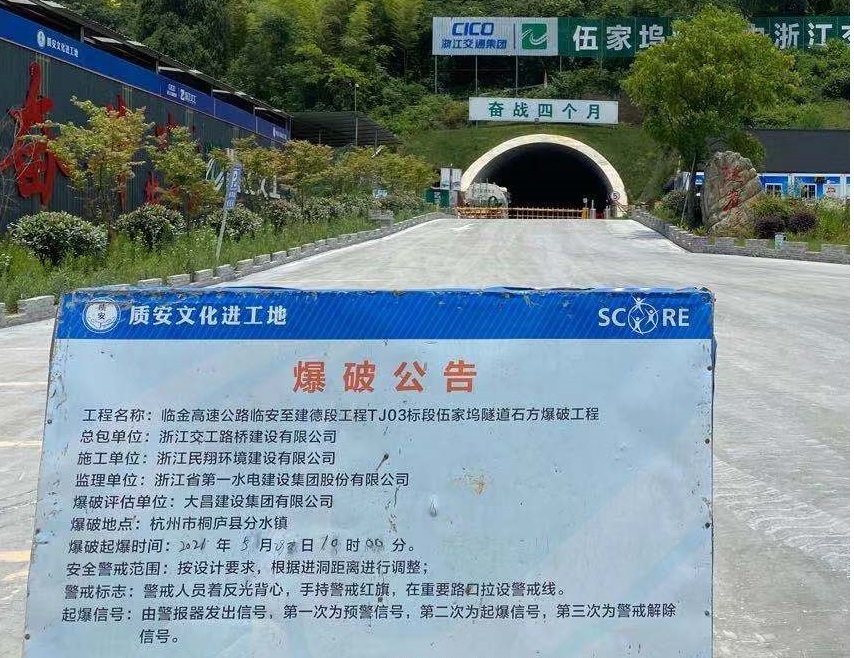臨金高速公路臨安至建德段工程TJ03段伍家鄔隧道石方爆破工程