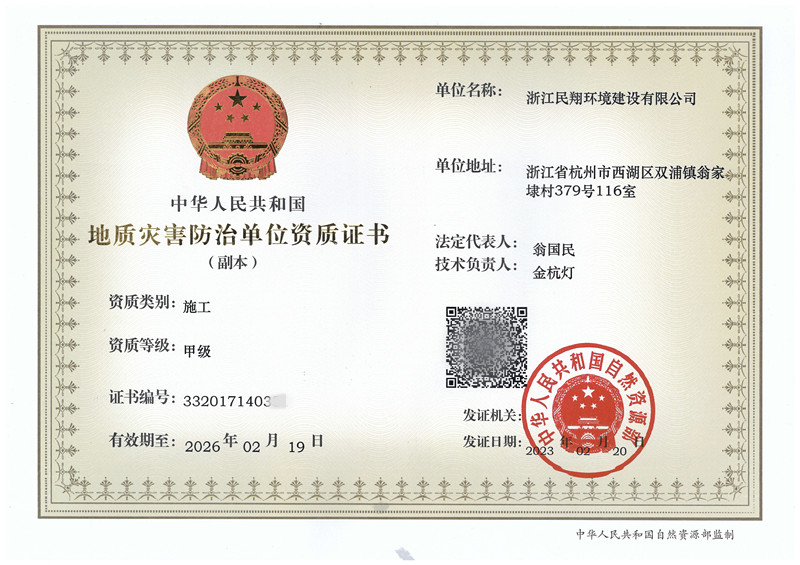 地質(zhì)災害防治工程施工甲級