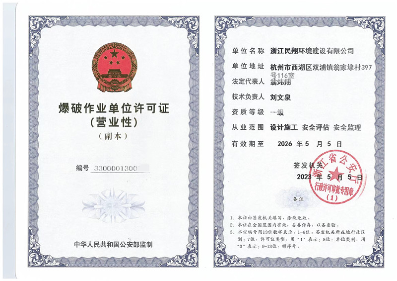 爆破作業(yè)單位許可證（營(yíng)業(yè)性）壹級