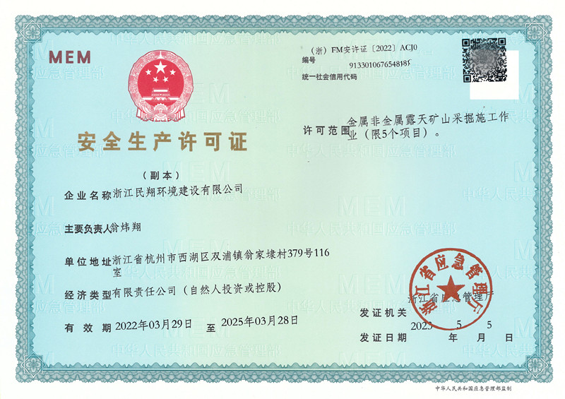 非煤礦山安全生產(chǎn)許可證（安監局）